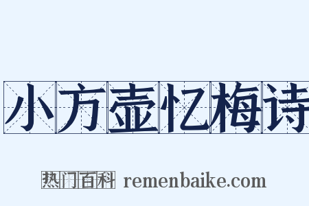 小方壶忆梅诗是什么意思的图片